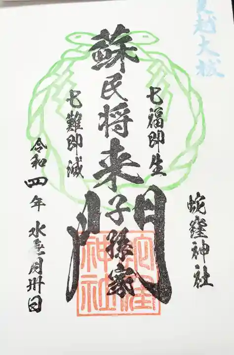 蛇窪神社の御朱印