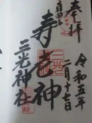 真田山 三光神社(大阪府)