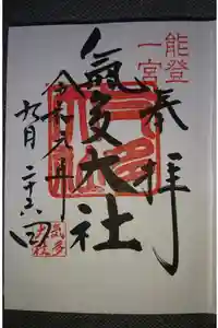 氣多大社の御朱印