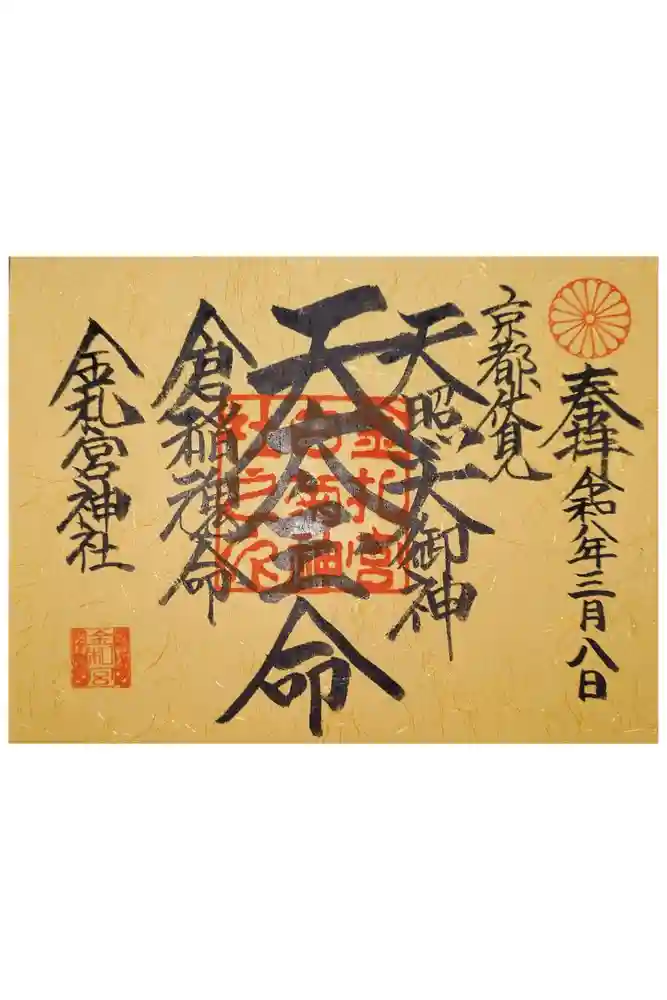 金札宮の御朱印