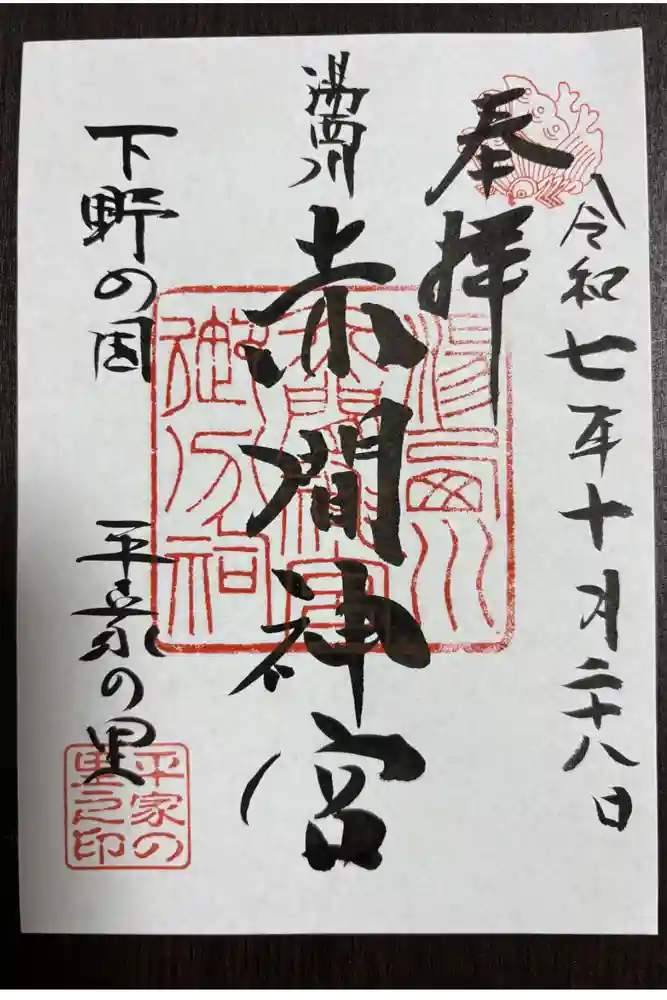 赤間神宮の御朱印