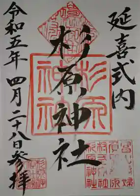 杉原神社(富山県)