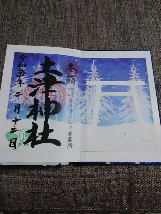 土津神社|こどもと出世の神さまの御朱印