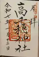 高千穂神社の御朱印