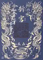 奥田神社の御朱印