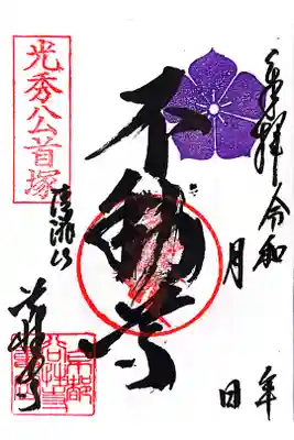 谷性寺の御朱印