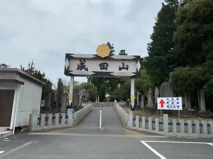 成田山新勝寺のその他建物