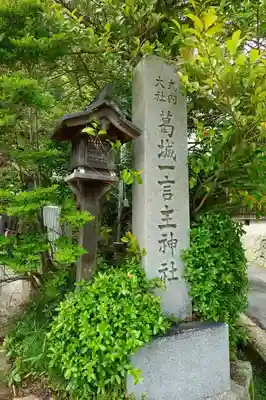 葛城一言主神社のその他建物