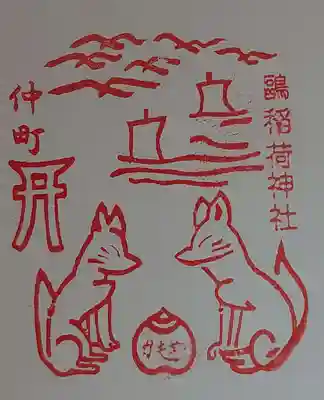 鴎稲荷神社の御朱印