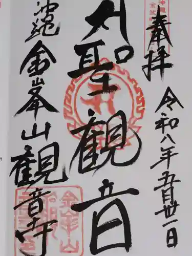 金武観音寺の御朱印
