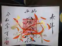 星宮神社の御朱印