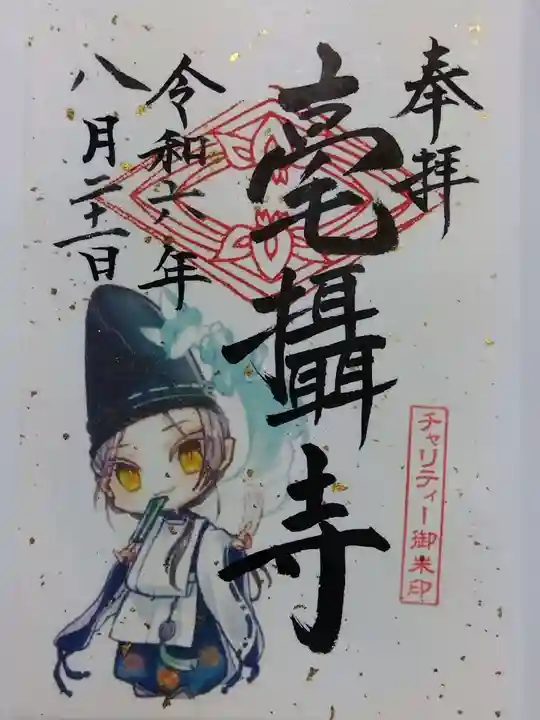 毫攝寺(福井県)