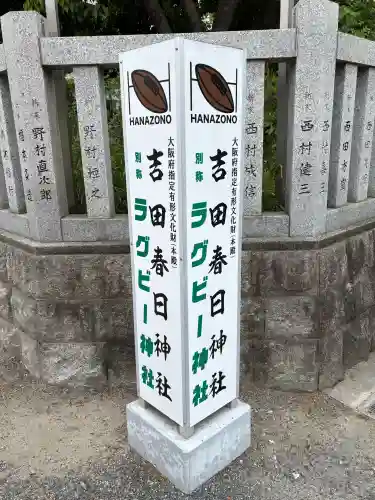 吉田春日神社の{uncategorized: "未分類", other: "その他", undefined: "問題あり", building: "その他建物", grave: "お墓", sacred_gate: "鳥居", guardian: "狛犬", statue: "像", buddha: "仏像", history: "歴史", nature: "自然", garden: "庭園", animal: "動物", pagoda: "塔", temizu: "手水舎", mountain_gate: "山門・神門", sanctuary: "本殿・本堂", subordinate: "末社・摂社", art: "芸術", scenery: "景色", jizo: "地蔵", ema: "絵馬", goshuin: "御朱印", omikuji: "おみくじ", items: "授与品その他", amulet: "お守り", goshuincho: "御朱印帳", eats: "食事", festival: "お祭り", votive_dance: "神楽", shichigosan: "七五三参", wedding: "結婚式", experience: "体験その他", initially: "初詣", around: "周辺", anti_infection: "感染症対策"}