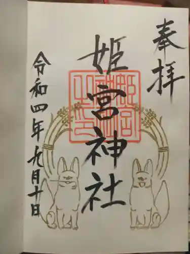 姫宮神社の御朱印