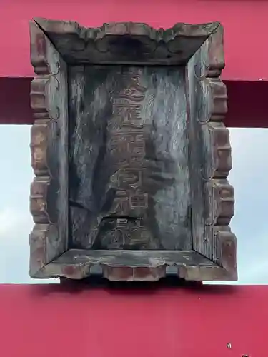 感應稲荷神社(東京都)