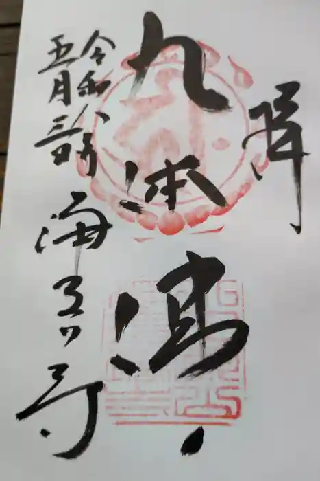 浄瑠璃寺の御朱印