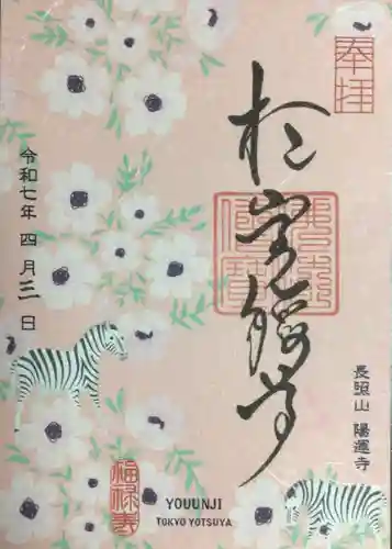 陽運寺の御朱印