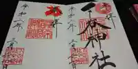 下谷神社の御朱印