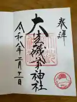 大洗磯前神社の御朱印