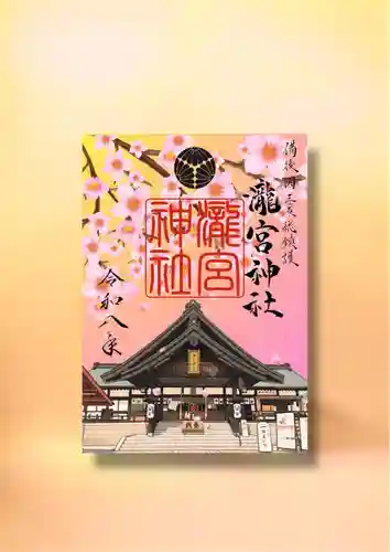 瀧宮神社の御朱印