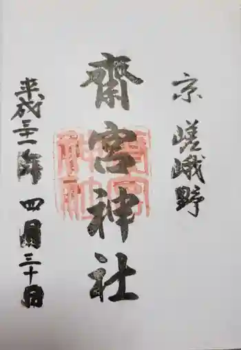 齋宮神社の御朱印 2019年04月