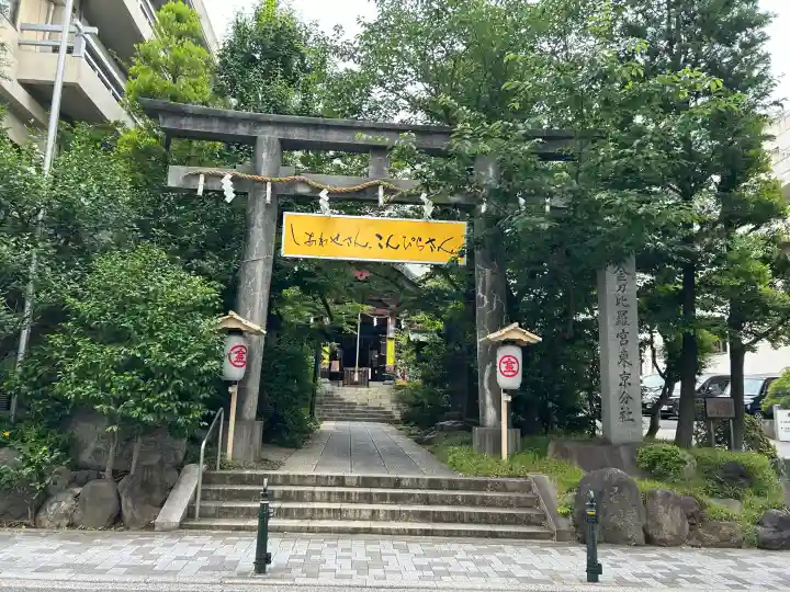 金刀比羅宮東京分社(東京都)
