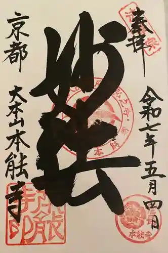 本能寺の御朱印