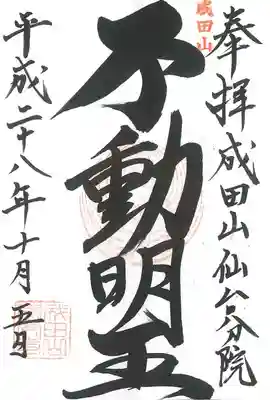 大本山成田山仙台分院の御朱印
