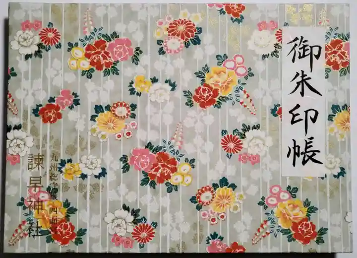 諫早神社(九州総守護 四面宮)(長崎県)