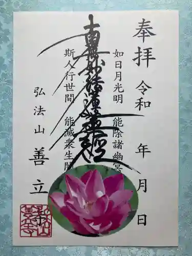 善立寺の御朱印