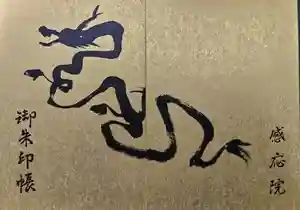 見沼大師 感応院の御朱印 2024年01月01日(月)〜(2023年12月27日(水) 20時55分54秒投稿)