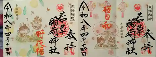 正一位 若草稲荷神社の御朱印