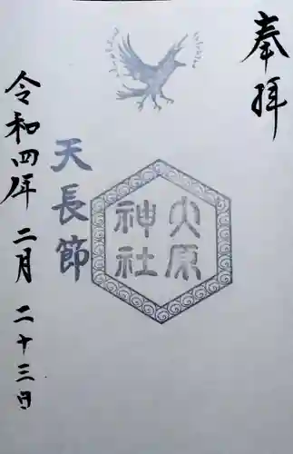 大宮・大原神社の御朱印