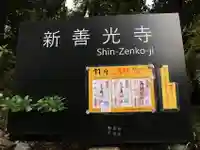 一條殿 新善光寺のその他建物