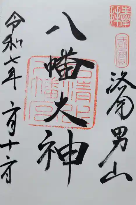 石清水八幡宮の御朱印