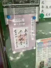 猿投神社の授与品その他