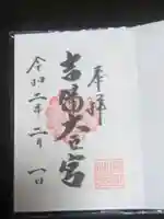 吉備大臣宮の御朱印