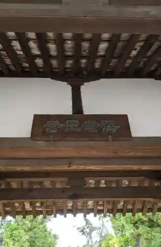 海龍王寺の山門・神門