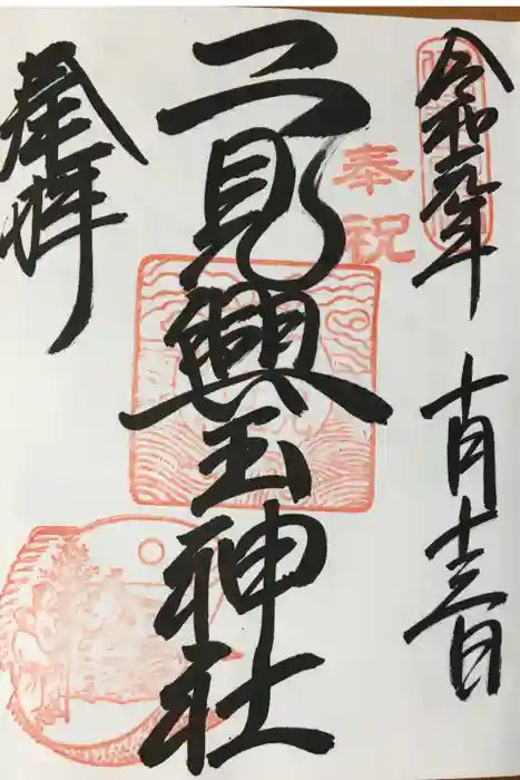 二見興玉神社の御朱印