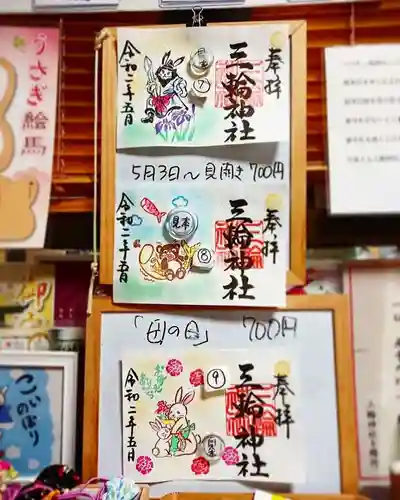 三輪神社の御朱印