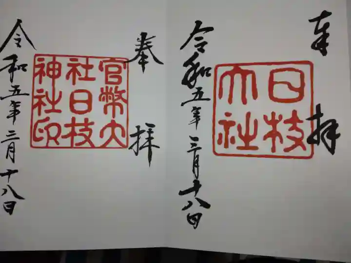 日枝神社の御朱印