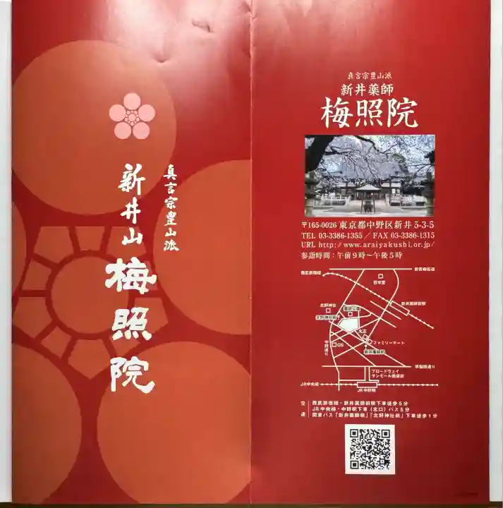 新井薬師(梅照院)(東京都)