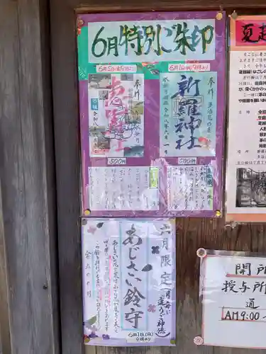 新羅神社の授与品その他