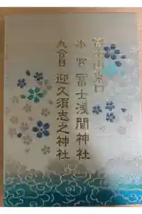 富士山東口本宮 冨士浅間神社の御朱印帳2025-09-03 00:00:00 +0900