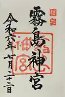 霧島神宮(鹿児島県)