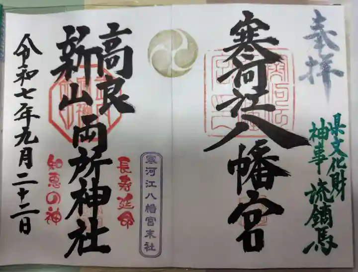 寒河江八幡宮(山形県)