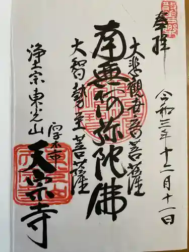 天宗寺の御朱印