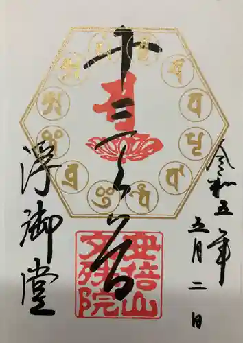 安倍文殊院 の御朱印