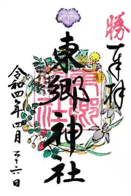 東京 東郷神社 御朱印(2番) お書き置き