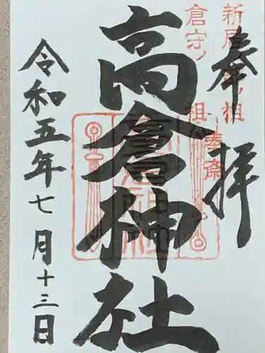 高倉神社(三重県)